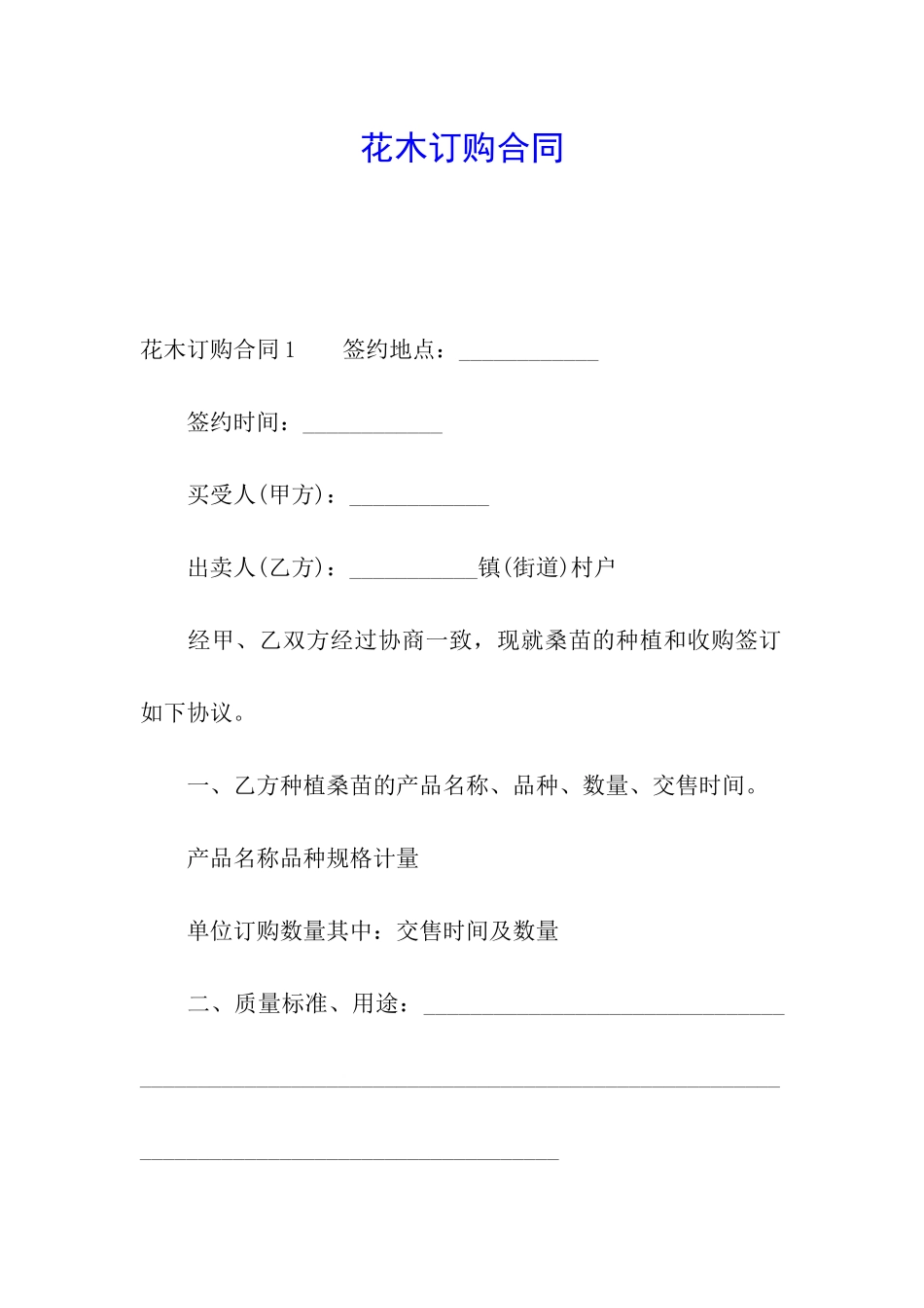 花木订购合同_第1页
