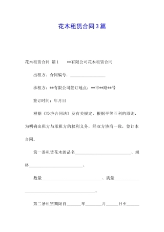 花木租赁合同3篇