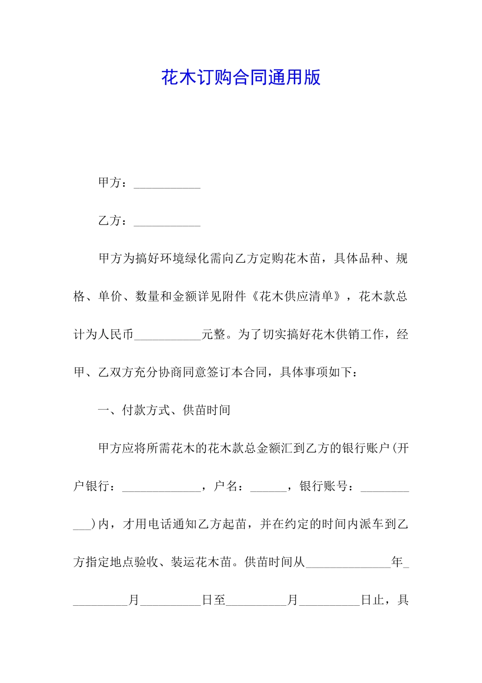 花木订购合同通用版_第1页
