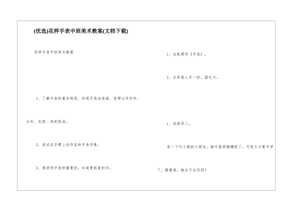 花样手表中班美术教案_第1页