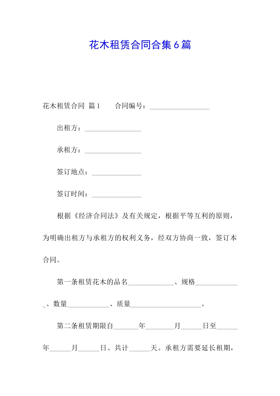 花木租赁合同合集6篇_第1页