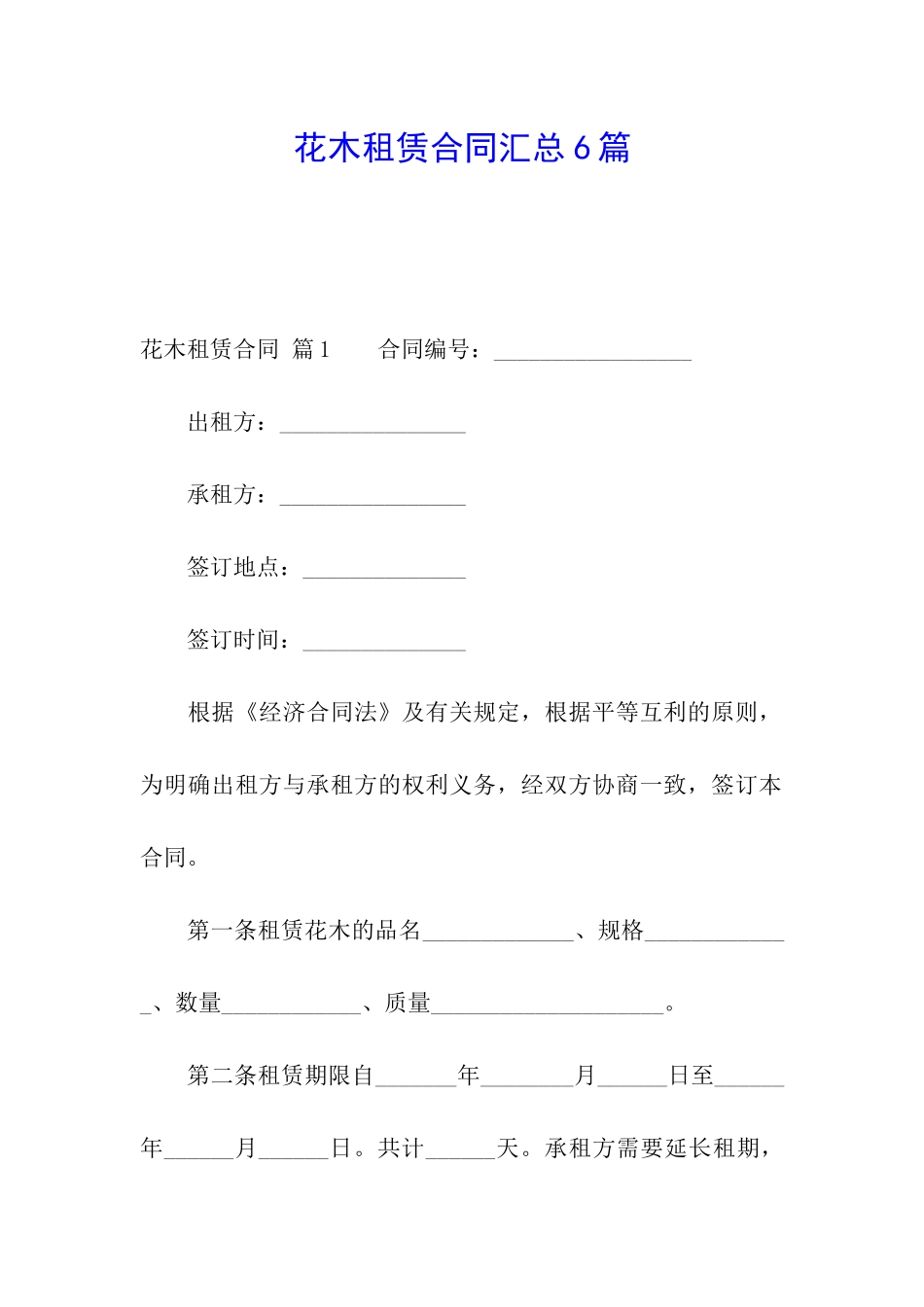 花木租赁合同汇总6篇_第1页