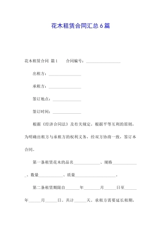 花木租赁合同汇总6篇