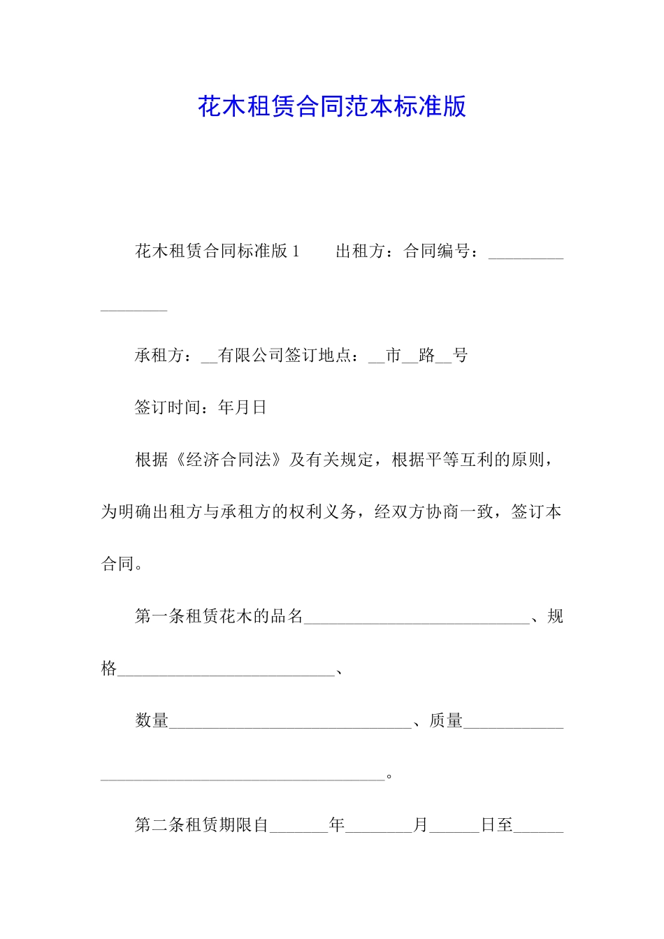 花木租赁合同范本标准版_第1页