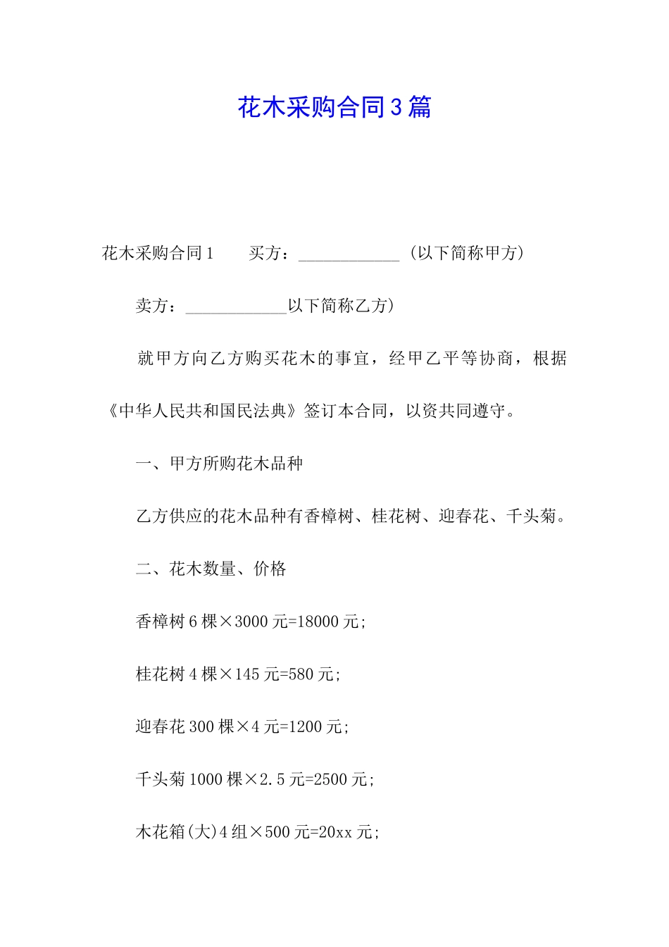 花木采购合同3篇_第1页