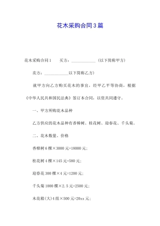 花木采购合同3篇