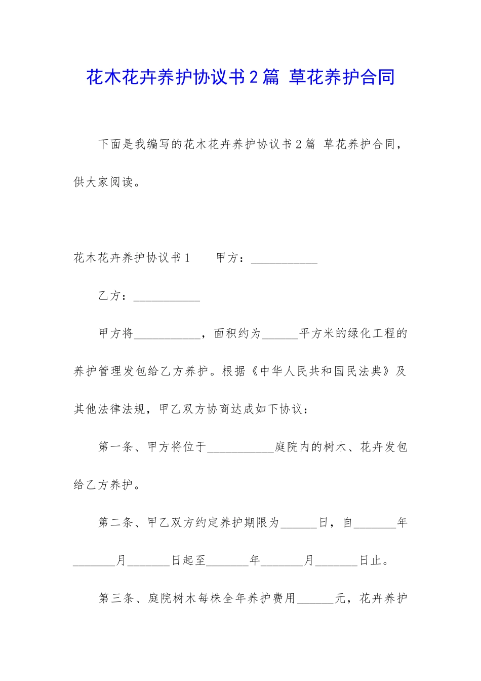 花木花卉养护协议书2篇-草花养护合同_第1页