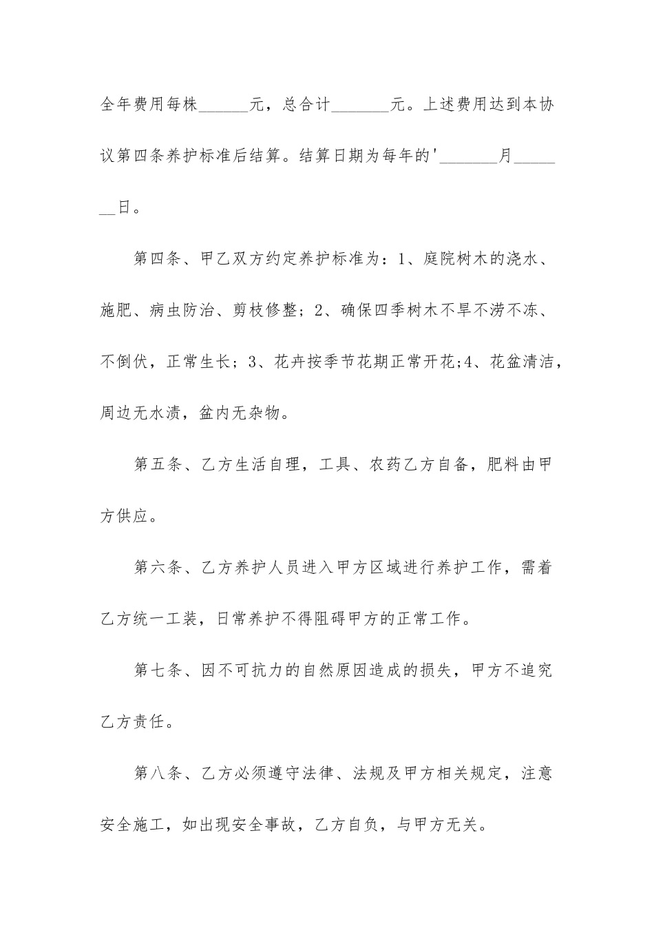 花木花卉养护协议书2篇-草花养护合同_第2页