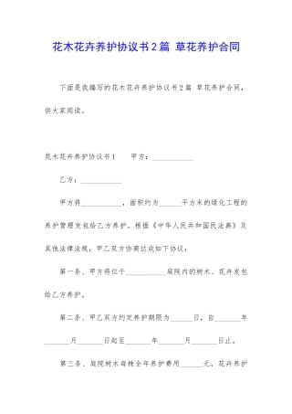 花木花卉养护协议书2篇-草花养护合同
