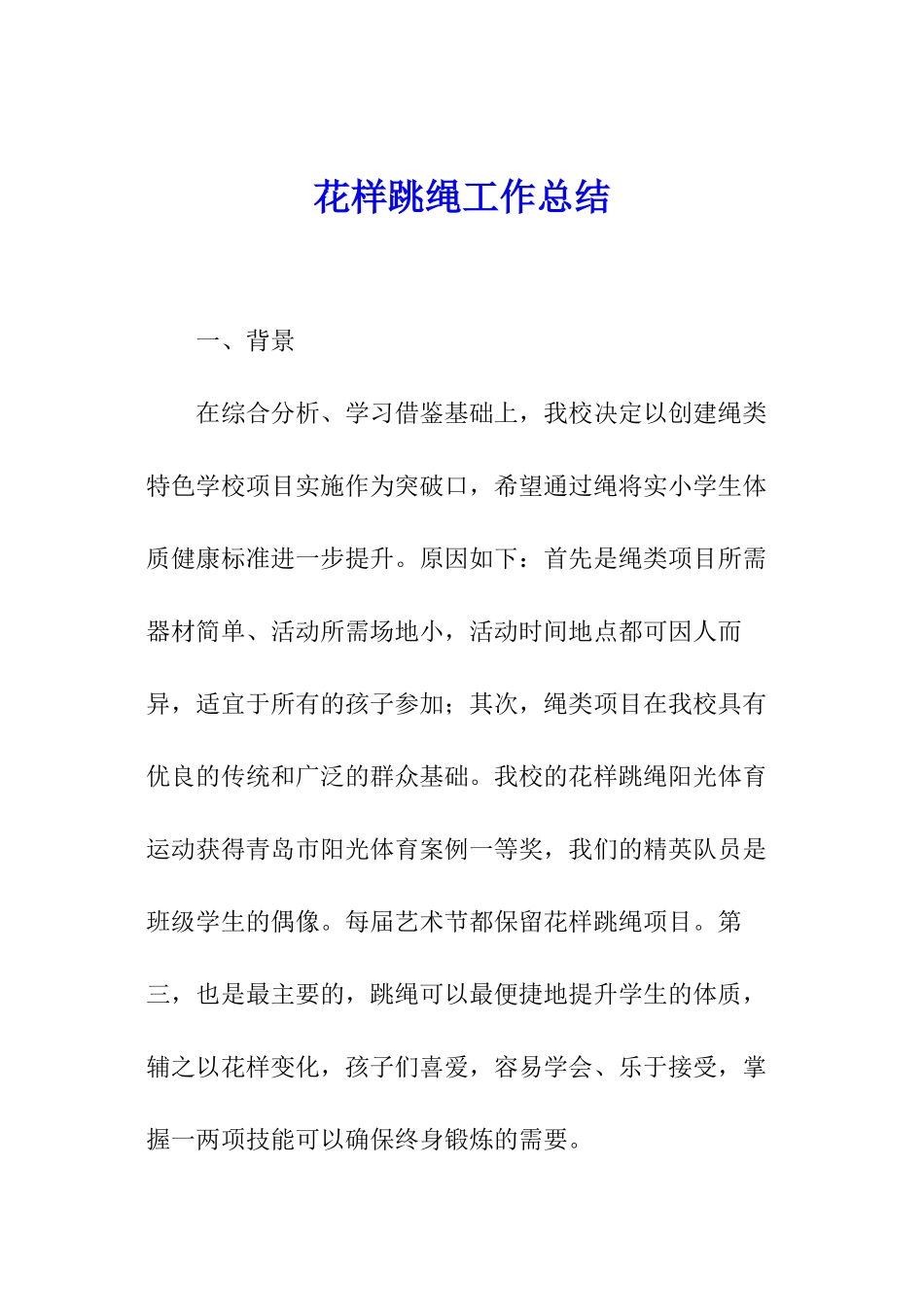 花样跳绳工作总结_第1页