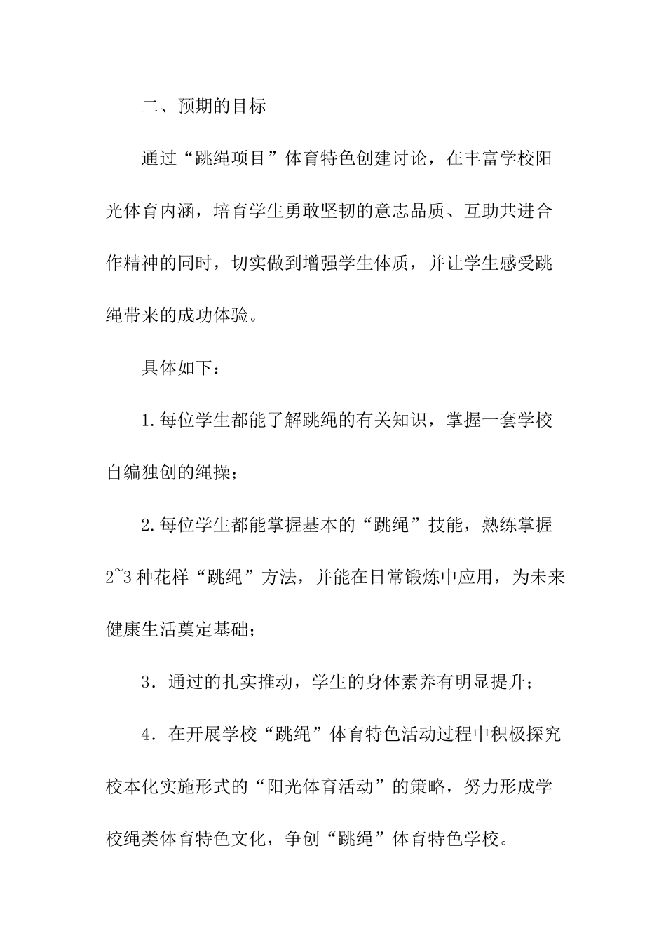 花样跳绳工作总结_第2页