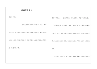 花痴爷爷作文