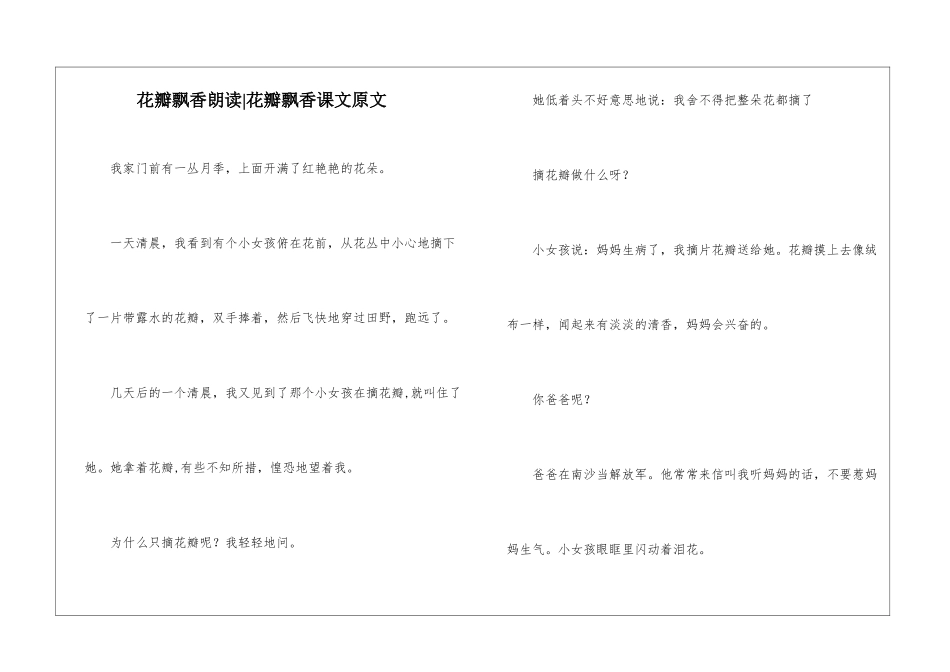 花瓣飘香朗读-花瓣飘香课文原文-_第1页