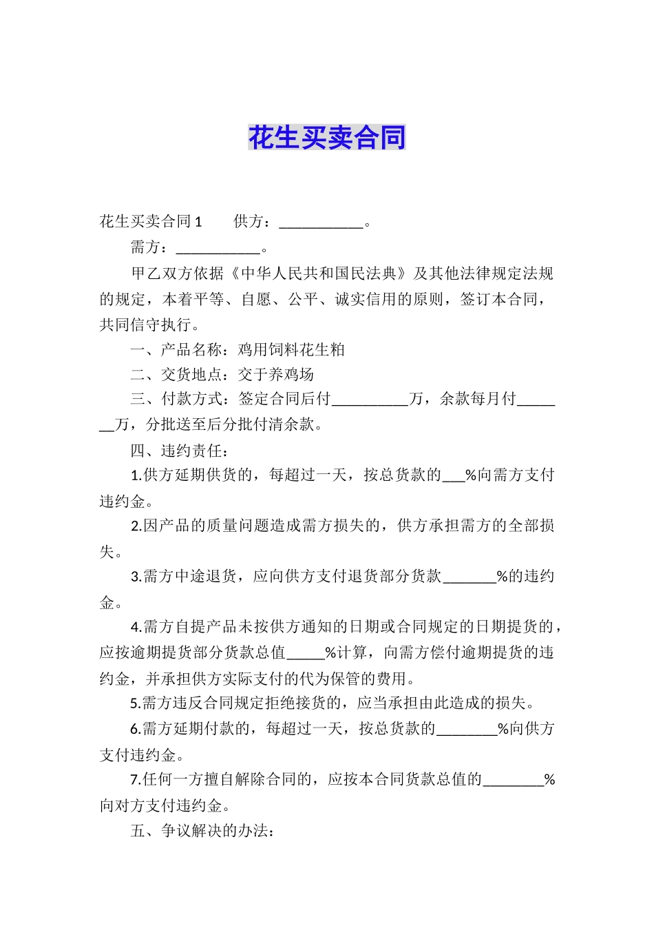 花生买卖合同_第1页