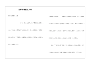 花样跳绳教学反思