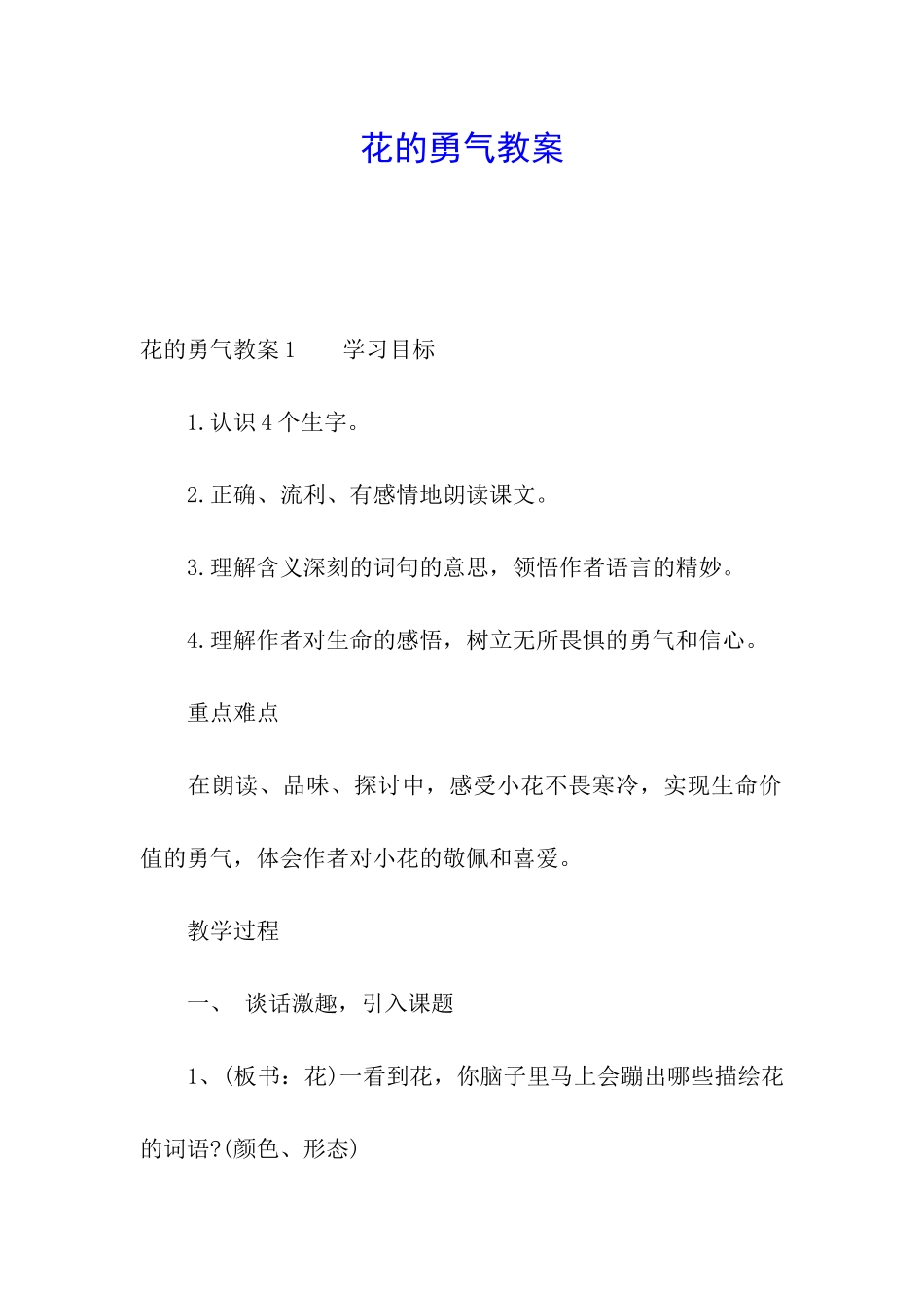 花的勇气教案_第1页