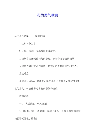 花的勇气教案