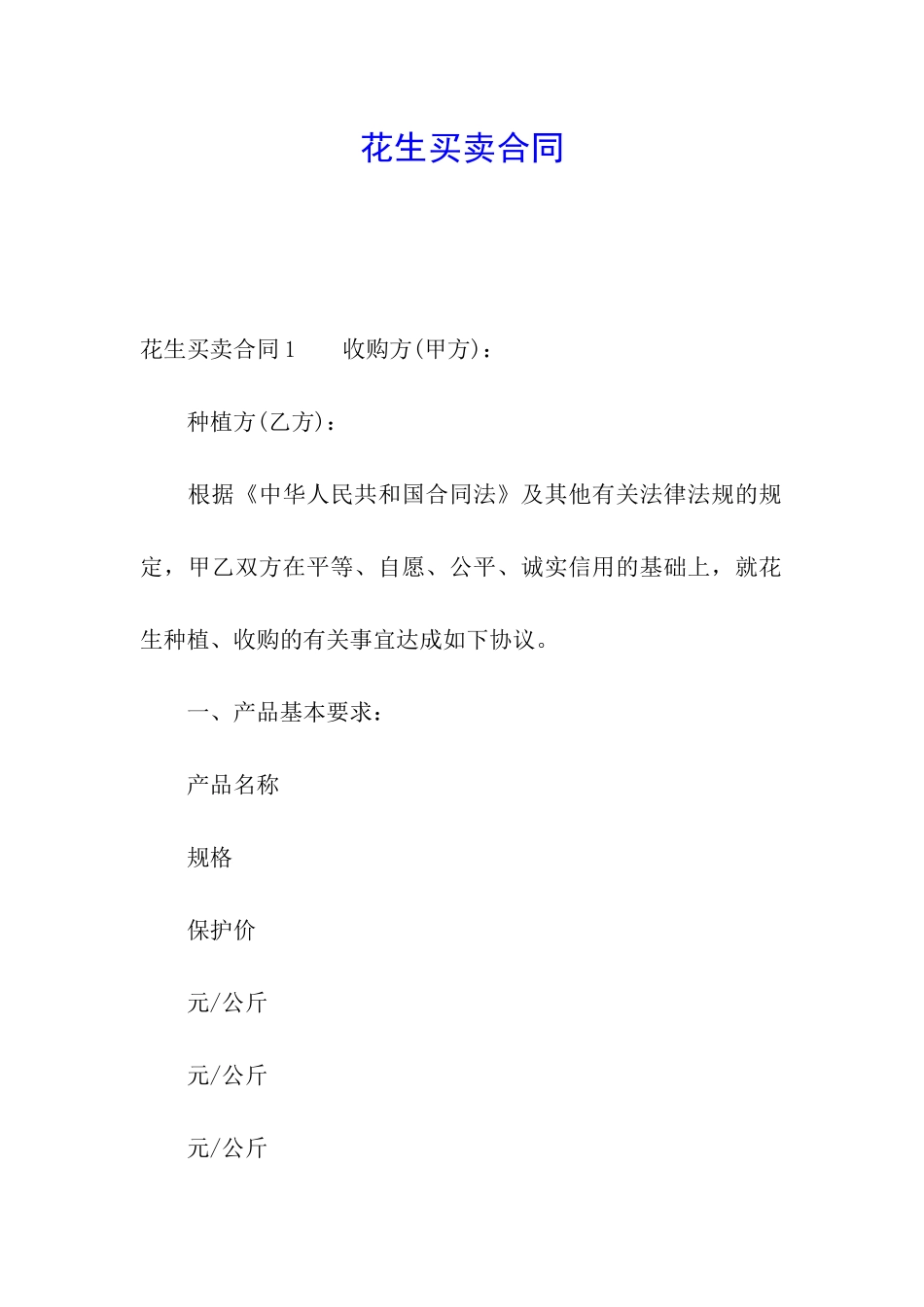 花生买卖合同_第1页