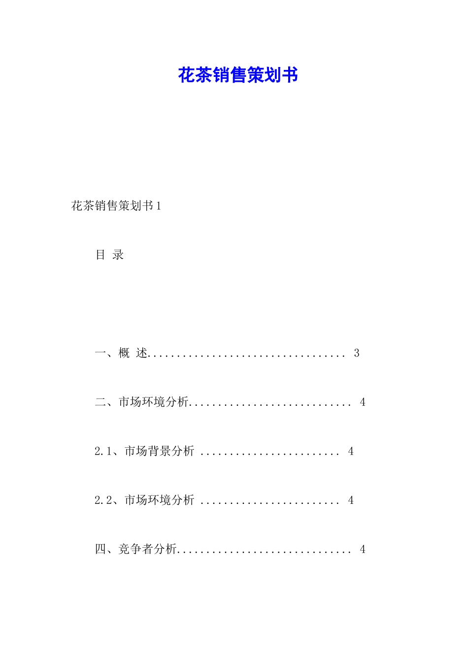 花茶销售策划书_第1页