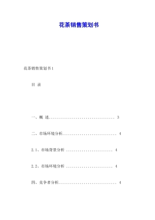 花茶销售策划书