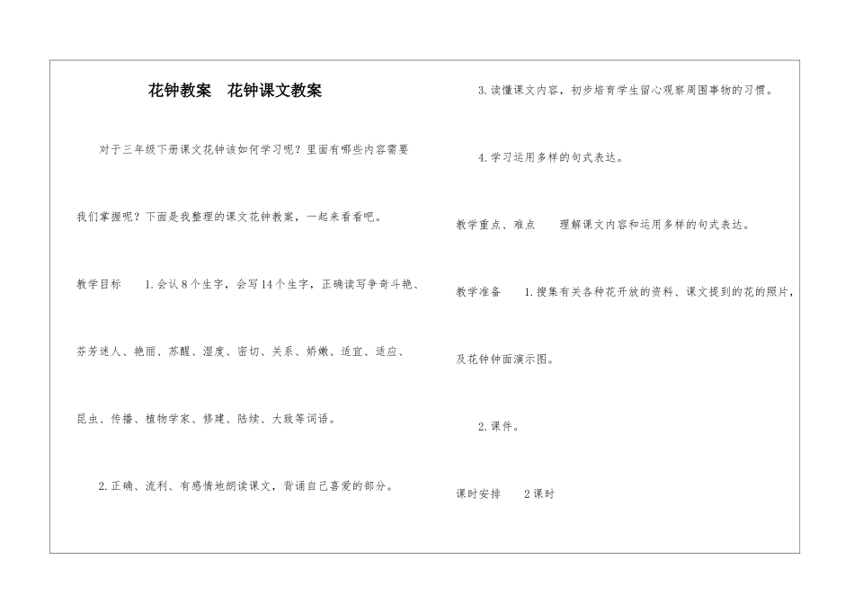 花钟教案--花钟课文教案-_第1页