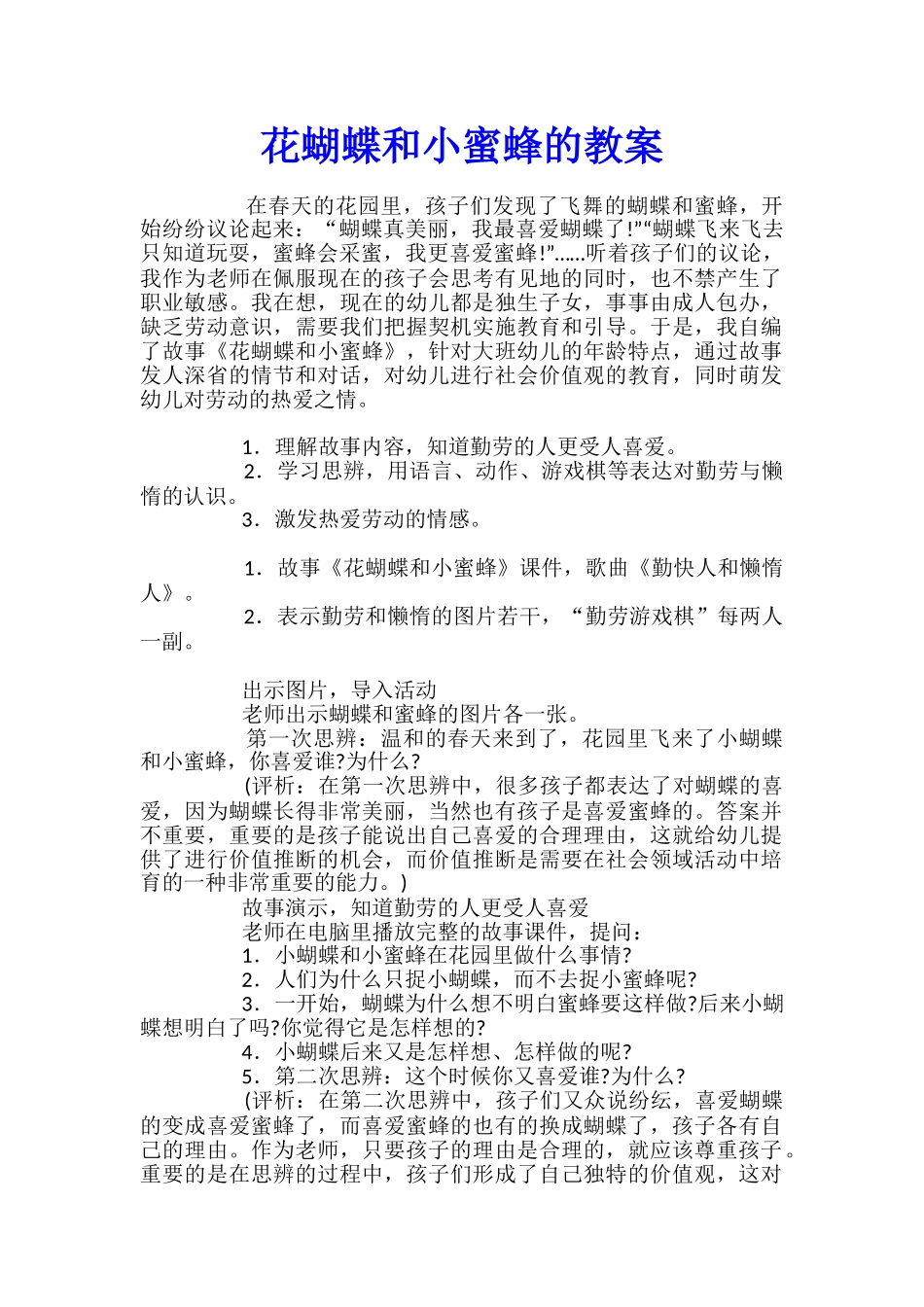 花蝴蝶和小蜜蜂的教案_第1页