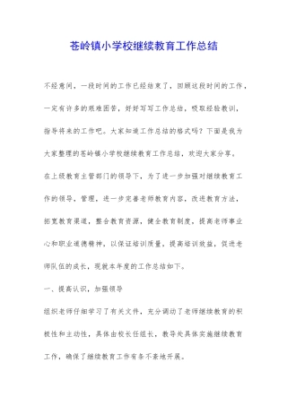 苍岭镇小学校继续教育工作总结-