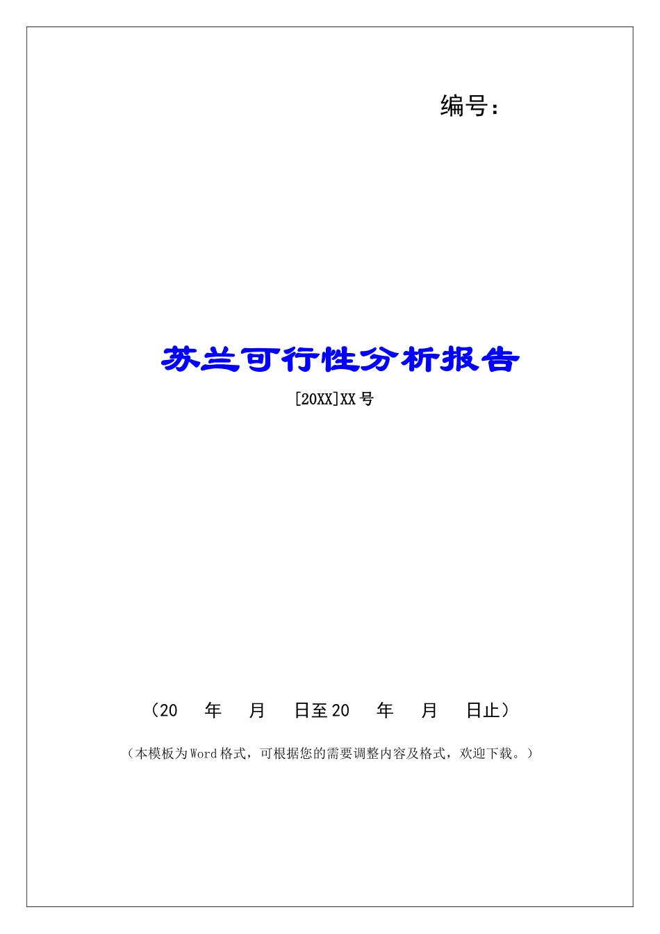 苏兰可行性分析报告_第1页