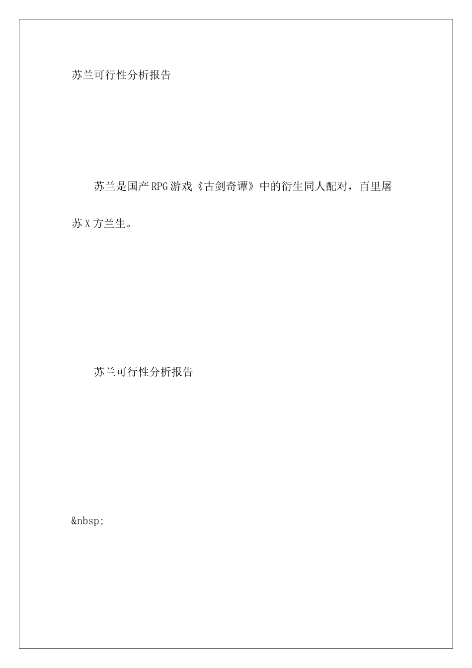 苏兰可行性分析报告_第2页