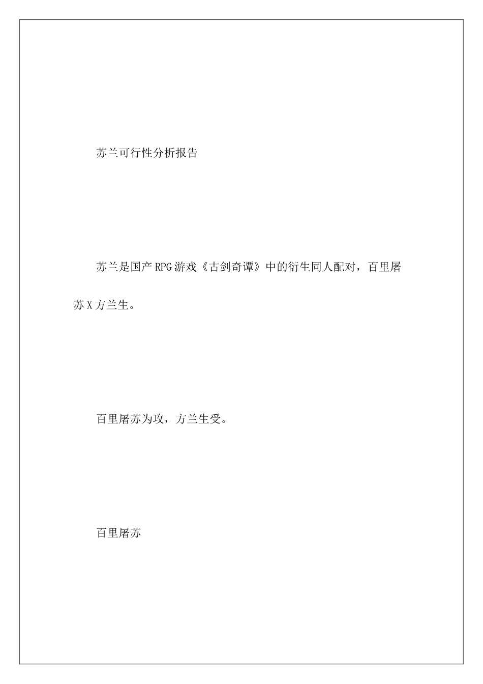 苏兰可行性分析报告_第3页