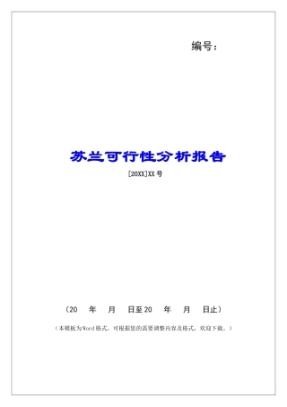 苏兰可行性分析报告