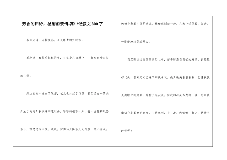 芳香的田野-温馨的亲情-高中记叙文800字_第1页