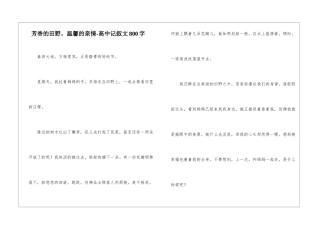 芳香的田野-温馨的亲情-高中记叙文800字