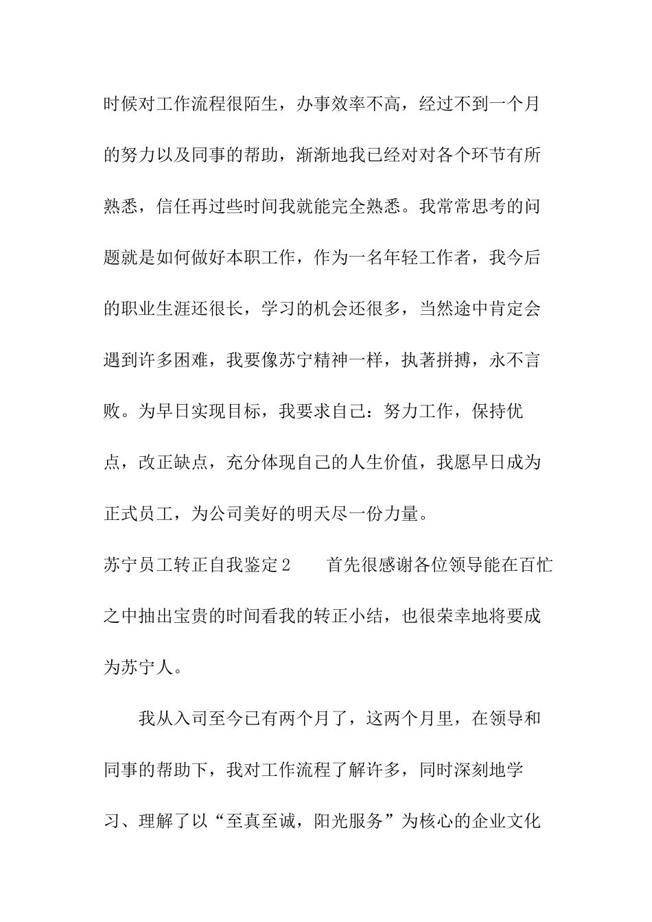 苏宁员工转正自我鉴定_第2页