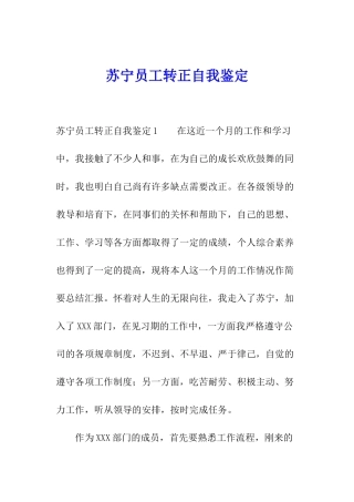 苏宁员工转正自我鉴定