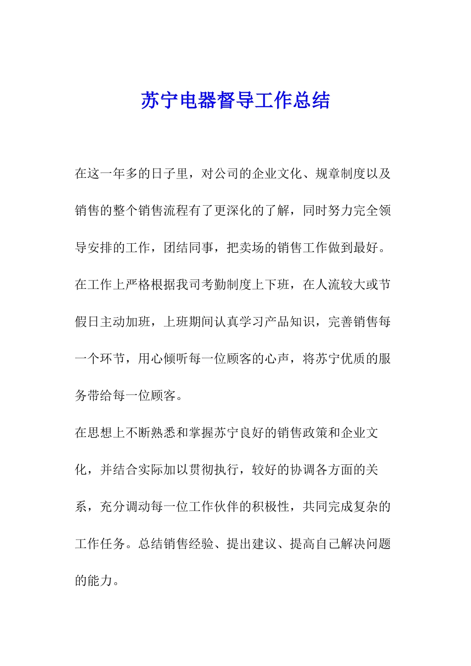 苏宁电器督导工作总结_第1页