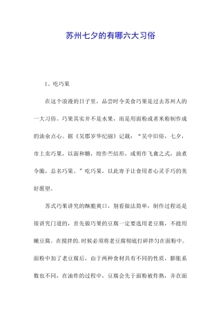 苏州七夕的有哪六大习俗