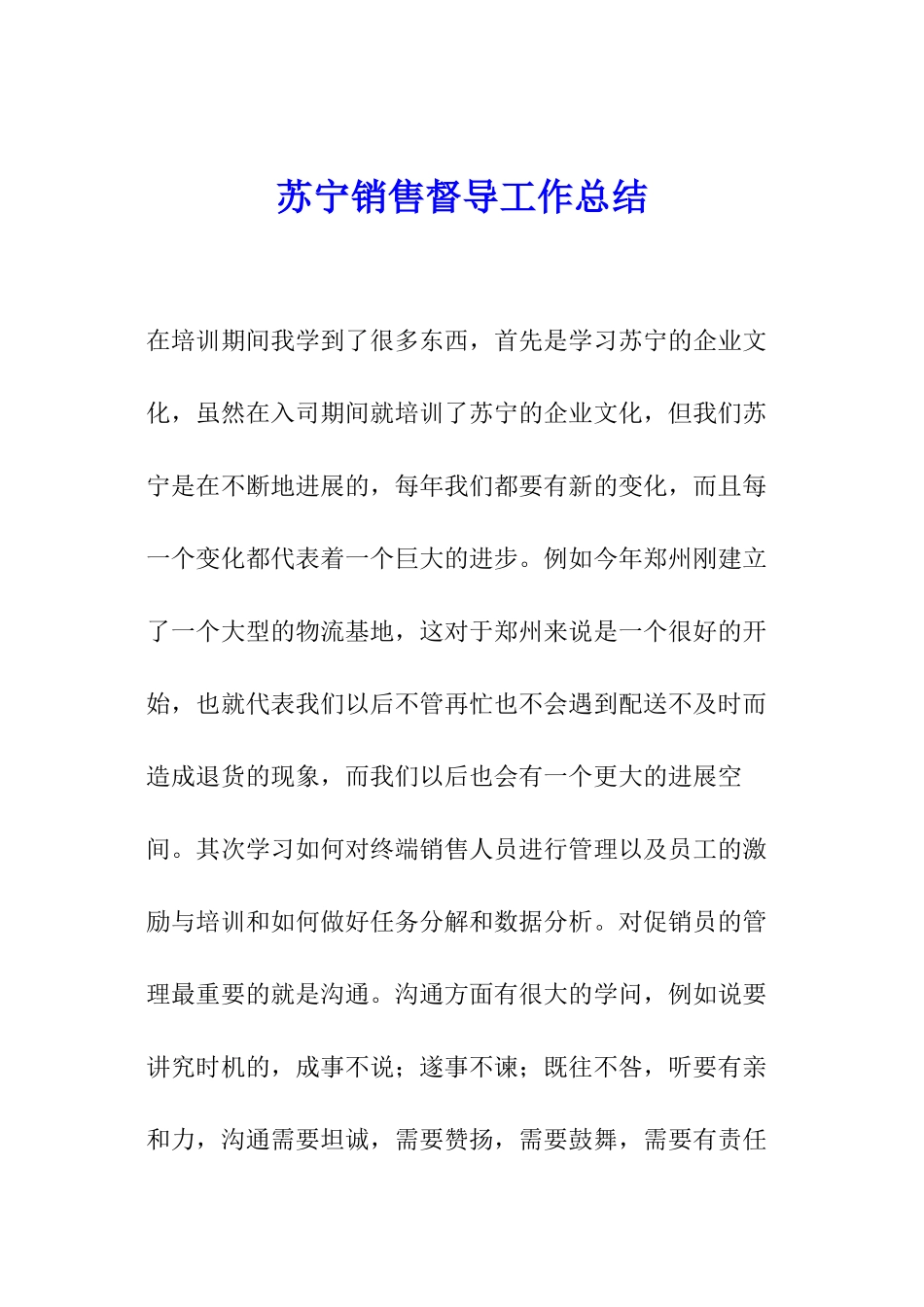 苏宁销售督导工作总结_第1页