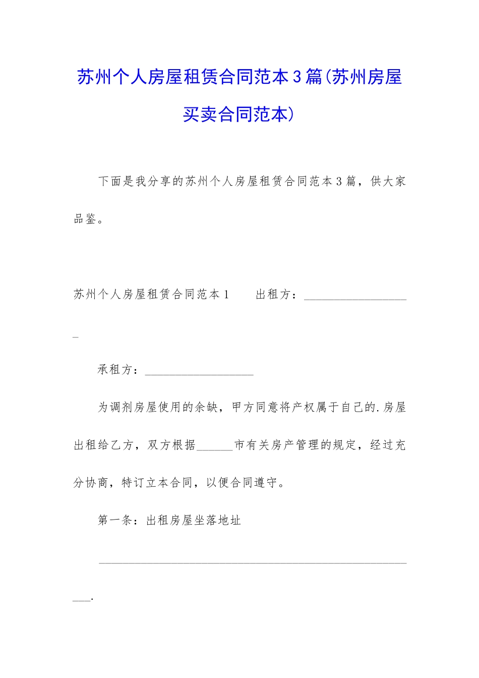 苏州个人房屋租赁合同范本3篇_第1页