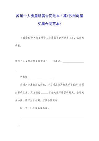 苏州个人房屋租赁合同范本3篇