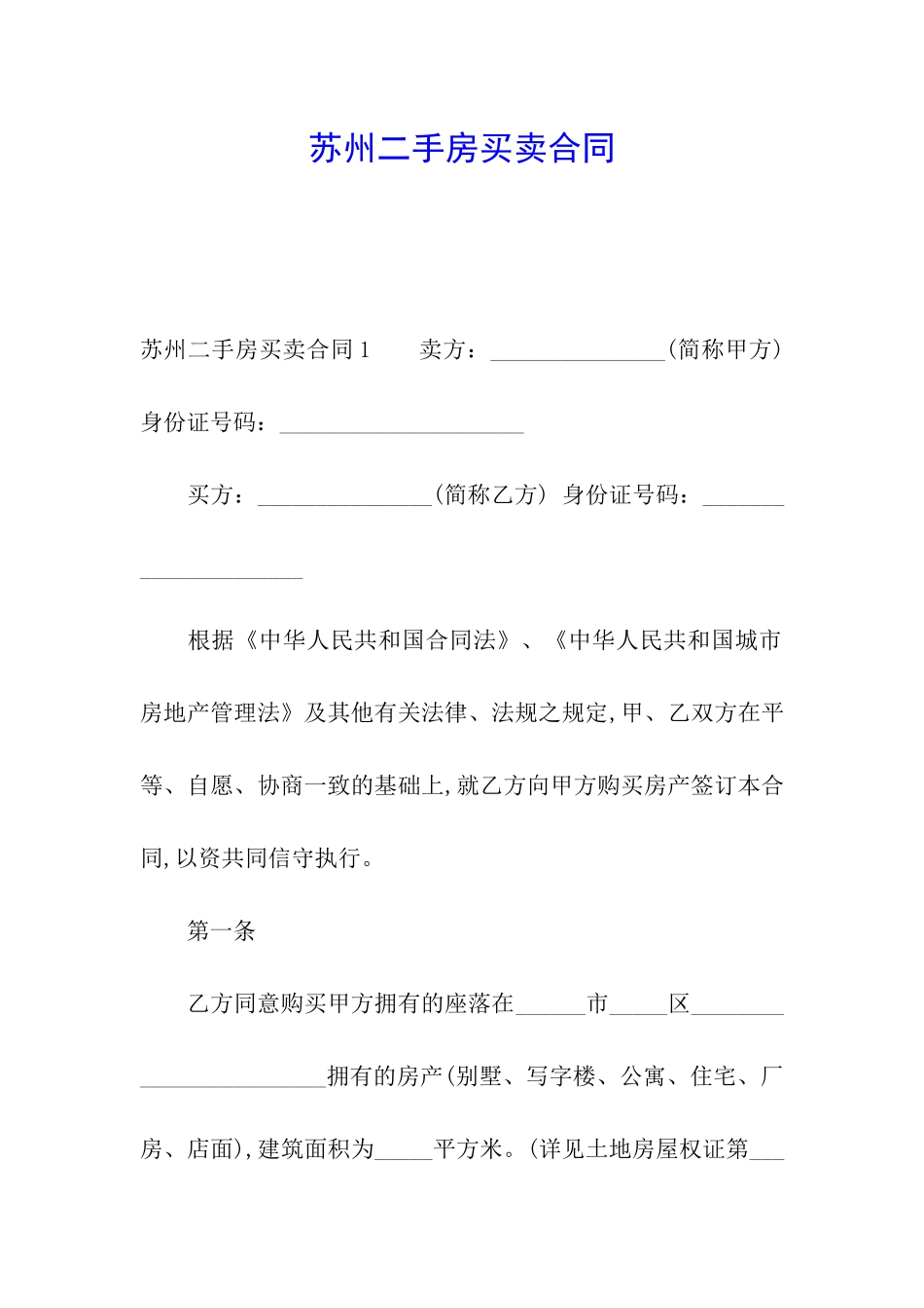 苏州二手房买卖合同_第1页