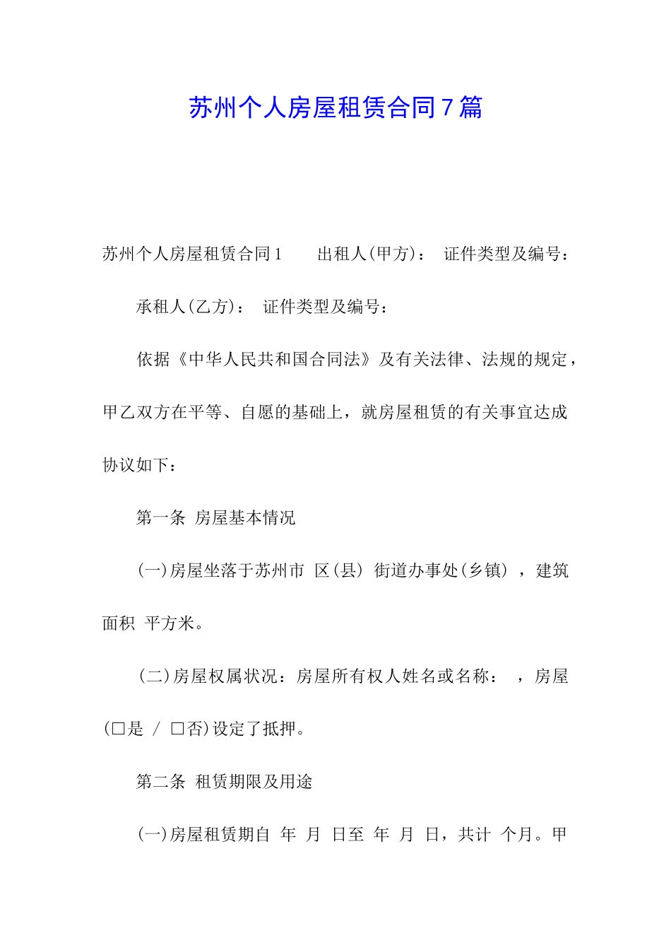 苏州个人房屋租赁合同7篇_第1页