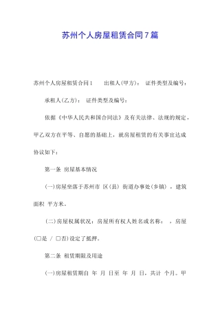 苏州个人房屋租赁合同7篇