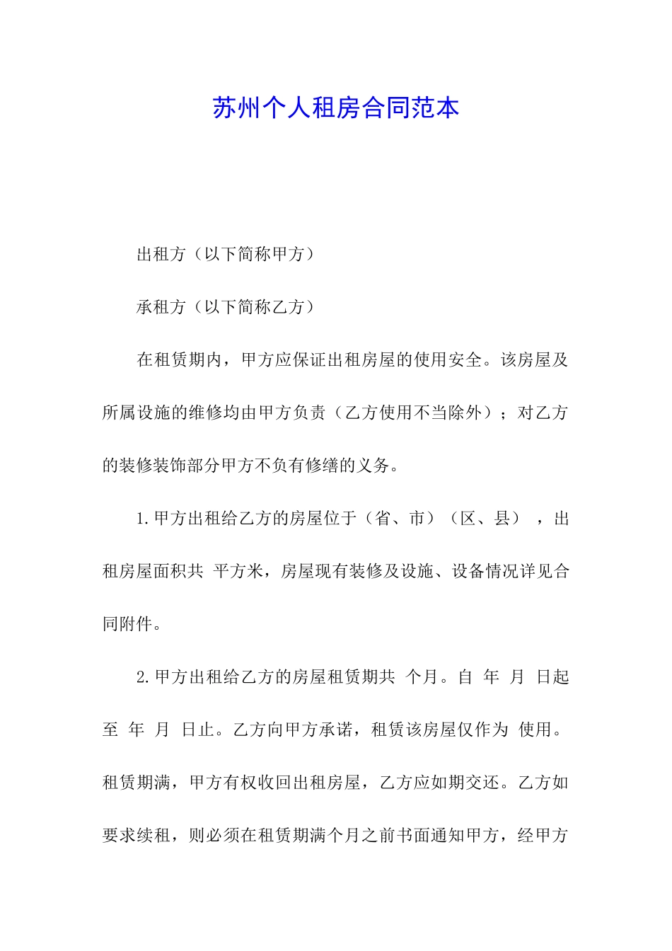 苏州个人租房合同范本_第1页