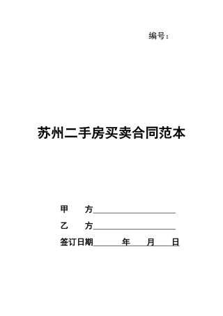 苏州二手房买卖合同范本
