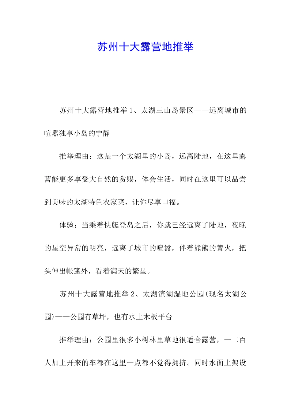 苏州十大露营地推荐_第1页