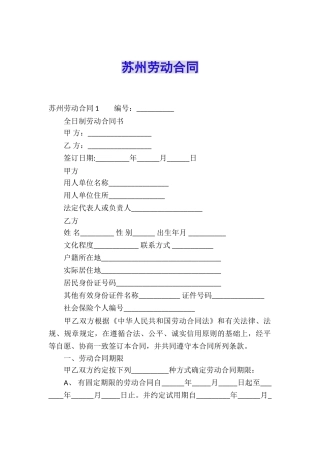苏州劳动合同