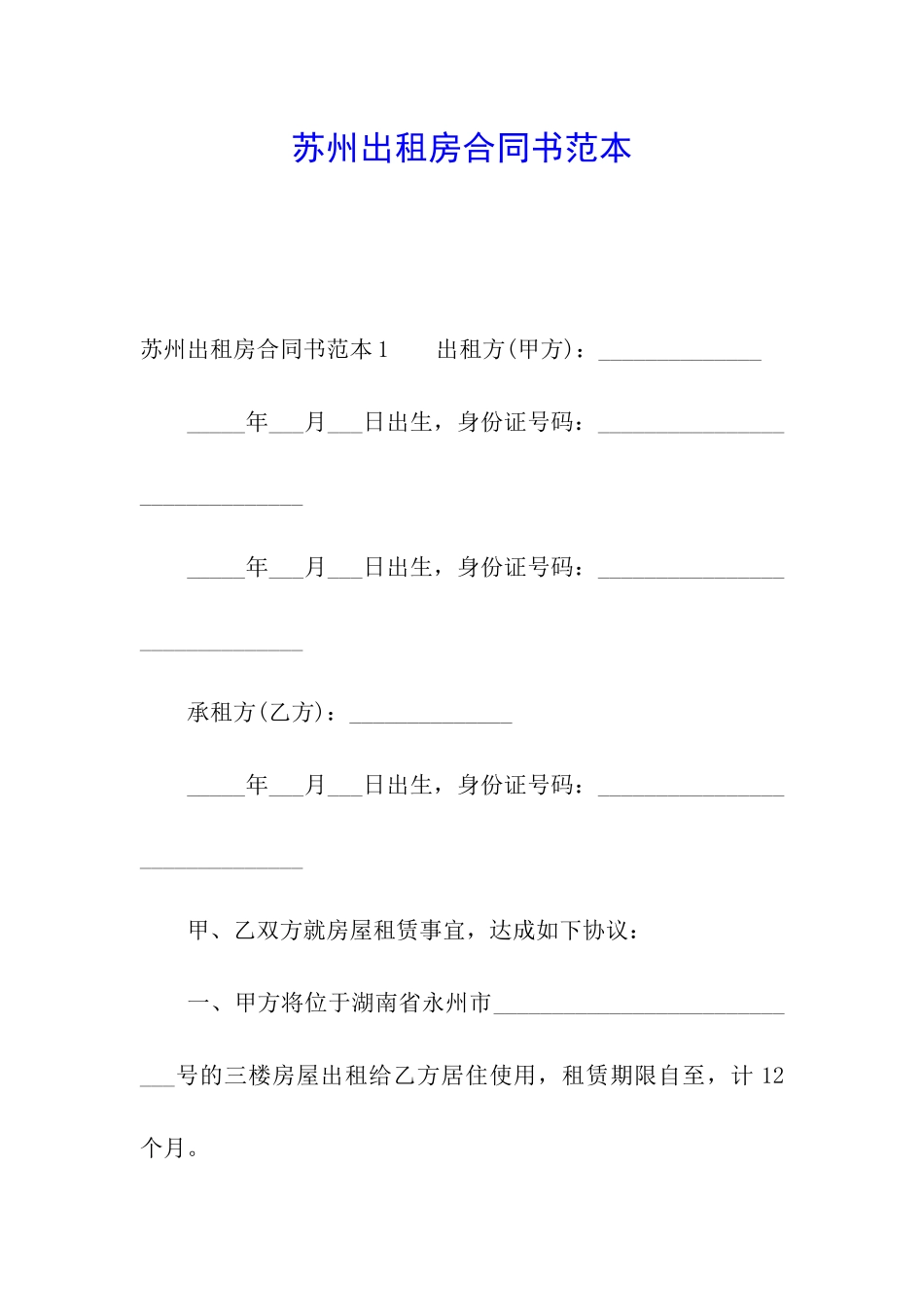 苏州出租房合同书范本_第1页