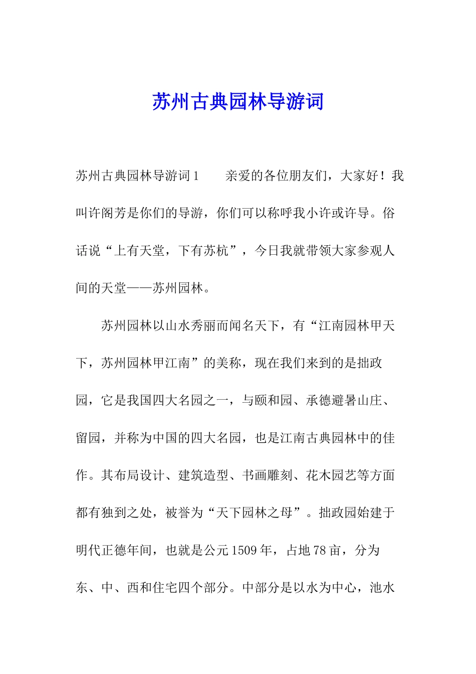 苏州古典园林导游词_第1页