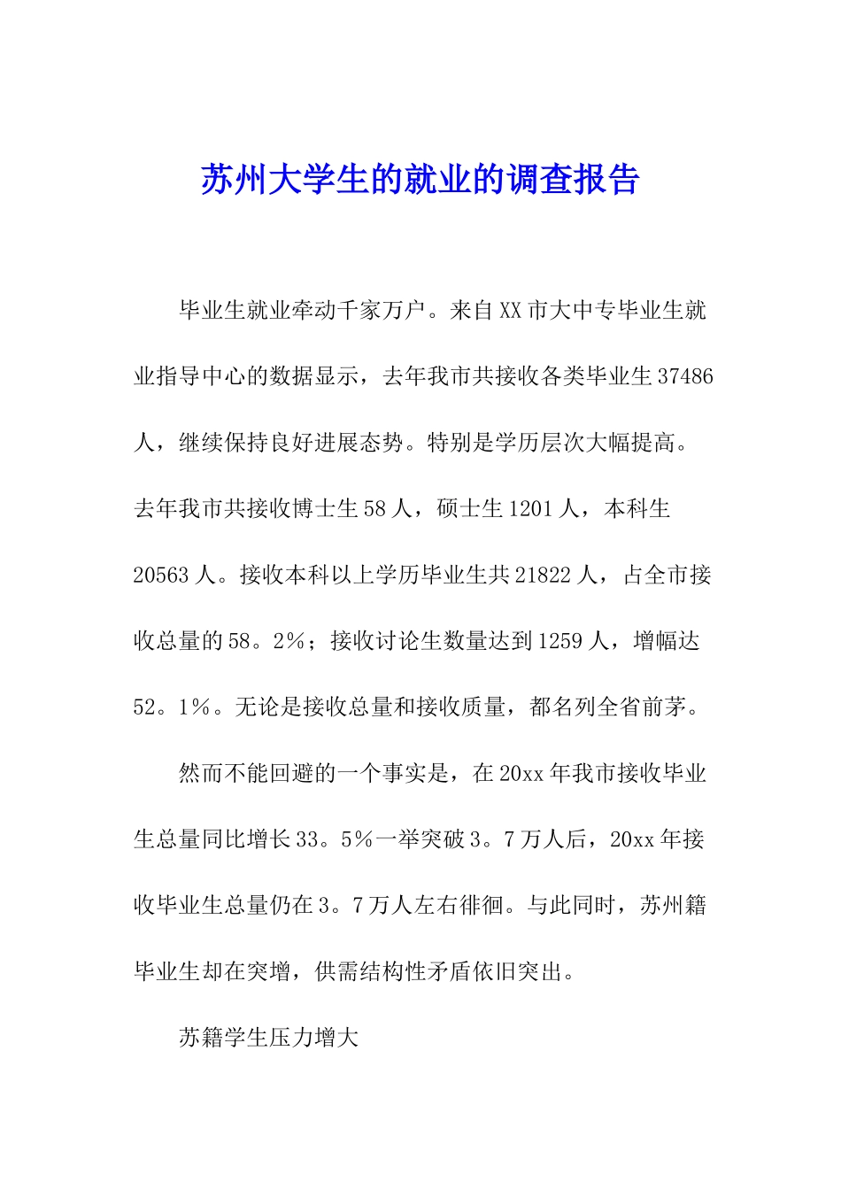 苏州大学生的就业的调查报告_第1页